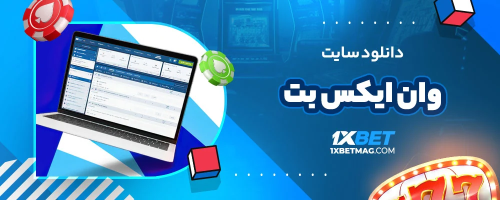 دانلود سایت وان ایکس بت