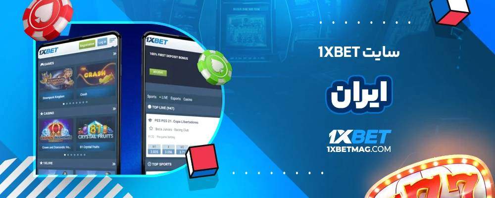 سایت 1xbet ایران