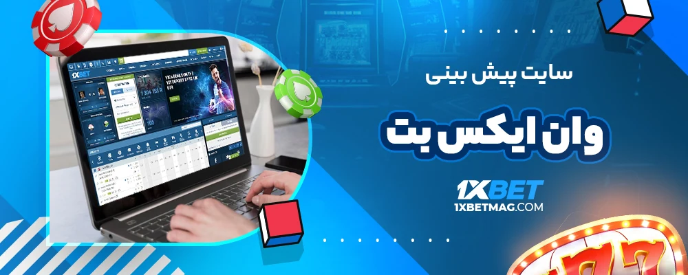 سایت پیش بینی وان ایکس بت