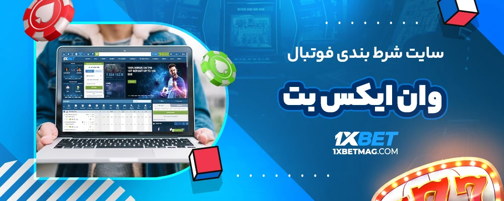 سایت شرط بندی فوتبال وان ایکس بت