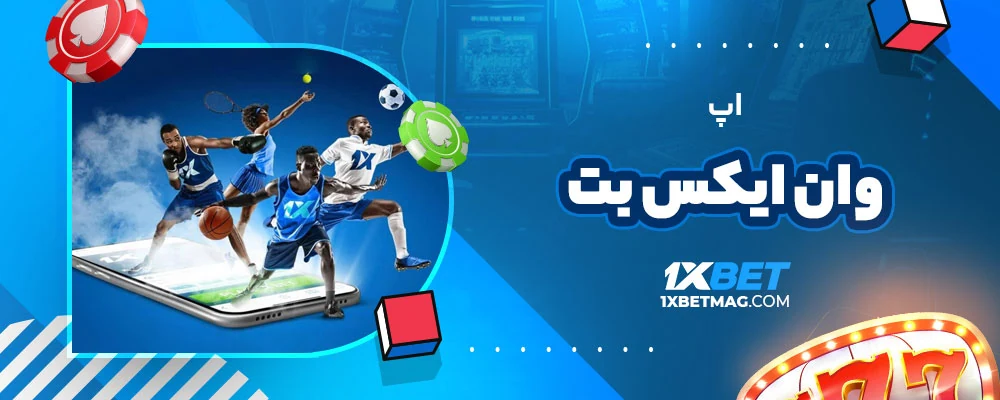 اپ وان ایکس بت