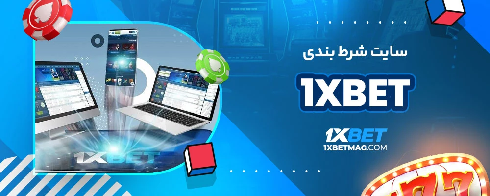 سایت شرط بندی 1xbet