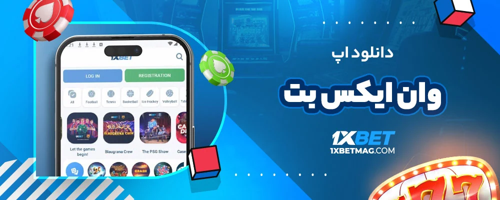 دانلود اپ وان ایکس بت