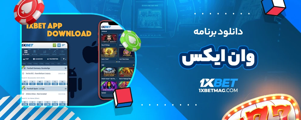 دانلود برنامه وان ایکس