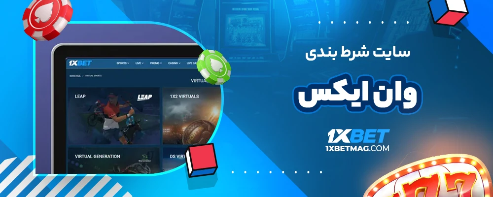 سایت شرط بندی وان ایکس