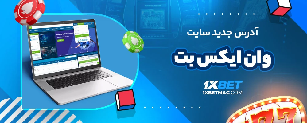 آدرس جدید سایت وان ایکس بت