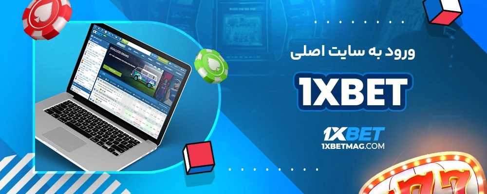 ورود به سایت اصلی 1xbet