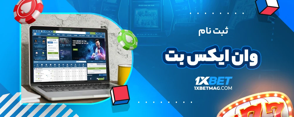 ثبت نام وان ایکس بت