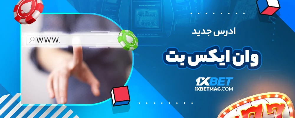ادرس جدید وان ایکس بت