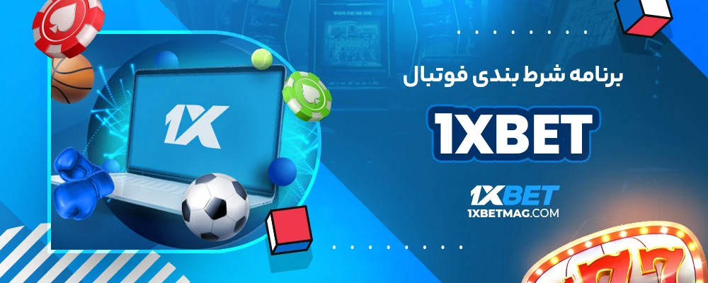 برنامه شرط بندی فوتبال 1xbet