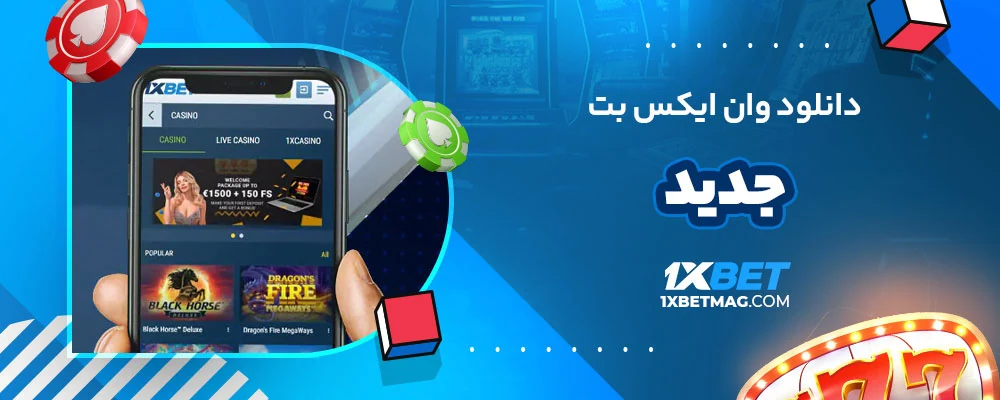 دانلود وان ایکس بت جدید
