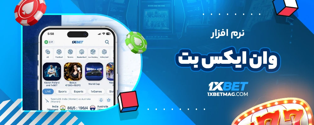 نرم افزار وان ایکس بت