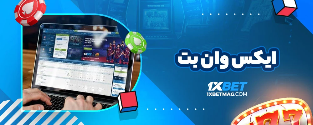 ایکس وان بت