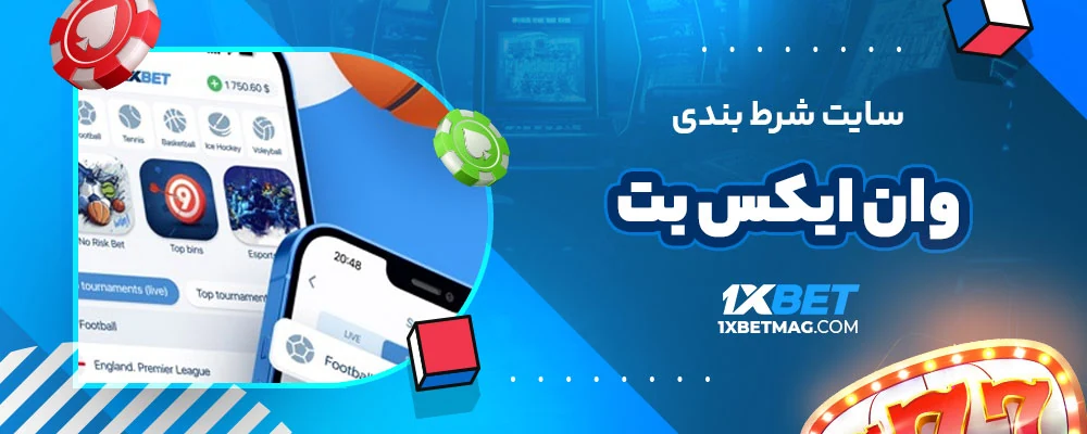 سایت شرط بندی وان ایکس بت