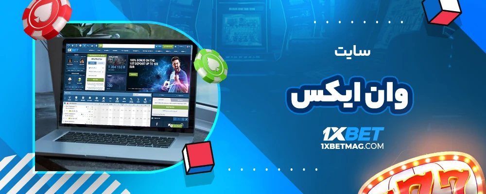 سايت وان ايكس