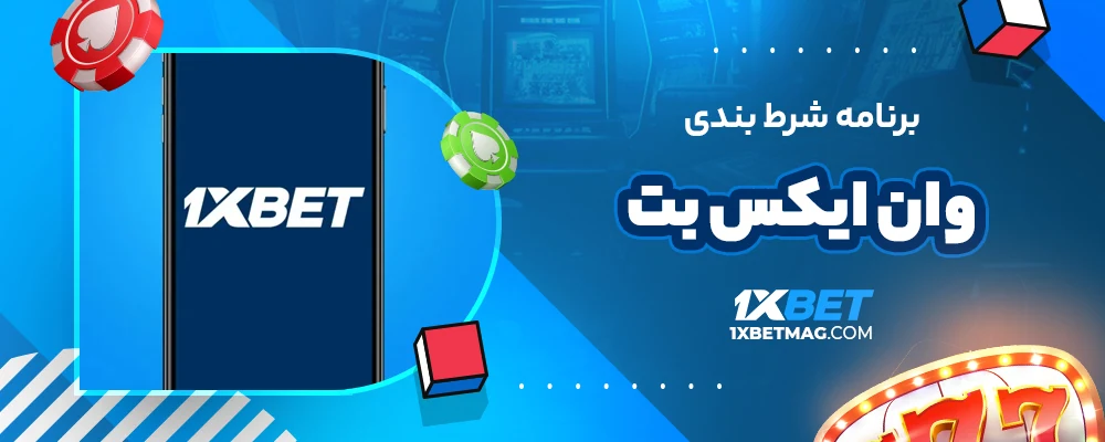 برنامه شرط بندی وان ایکس بت