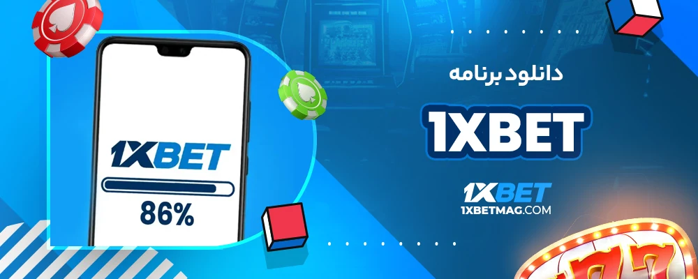 دانلود برنامه 1xbet