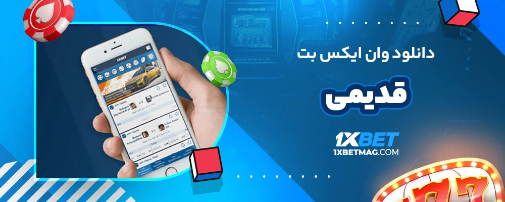 دانلود وان ایکس بت قدیمی