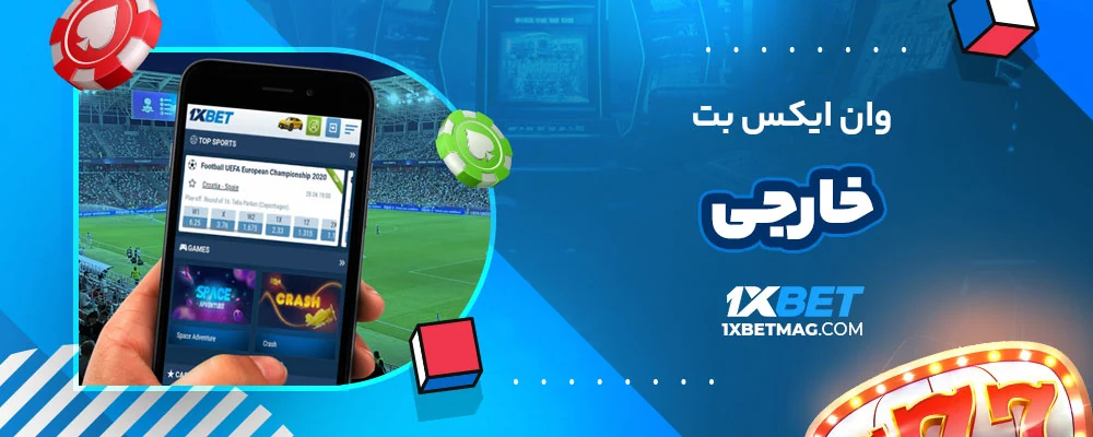 وان ایکس بت خارجی
