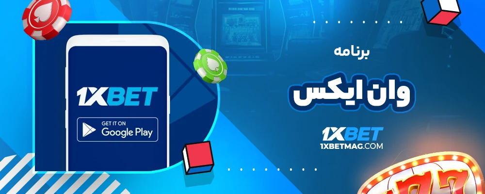 برنامه وان ایکس