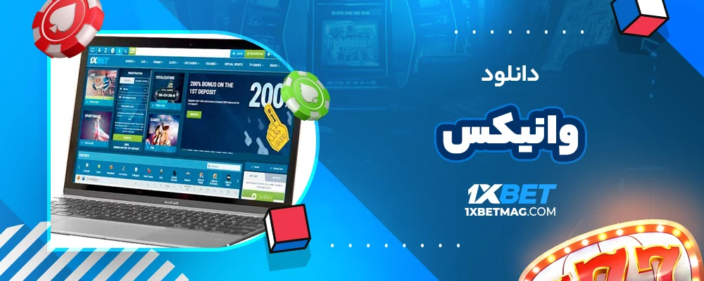 دانلود وانیکس