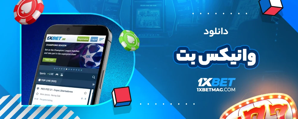 دانلود وانیکس بت
