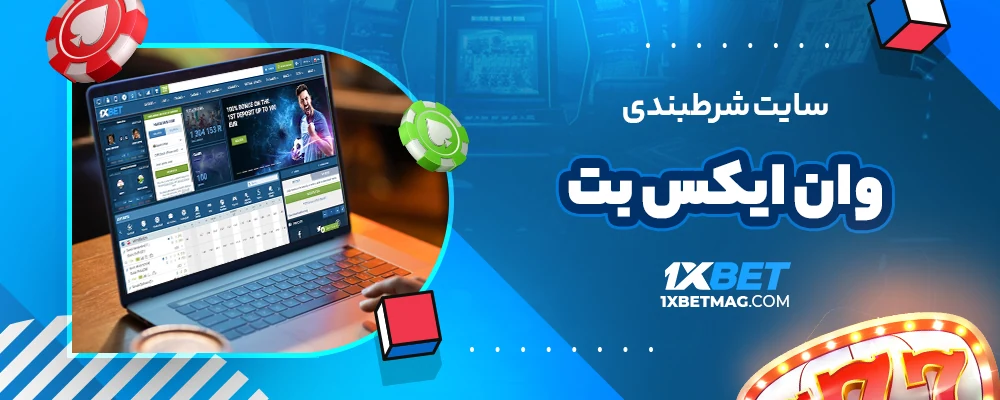 سایت شرطبندی وان ایکس بت