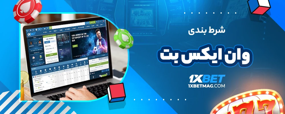 شرط بندی وان ایکس بت
