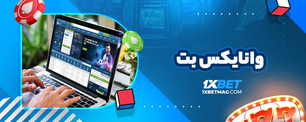 وانایکس بت