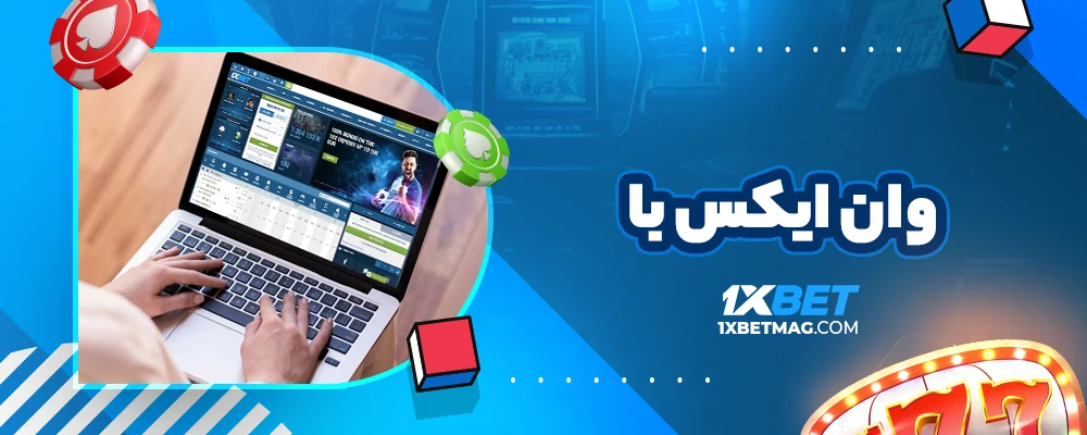 وان ایکس با