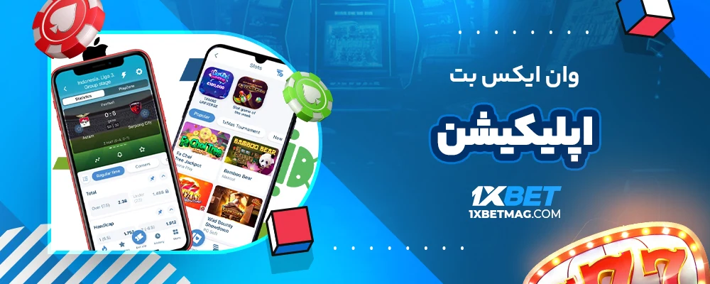وان ایکس بت اپلیکیشن