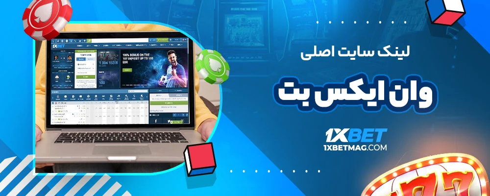 لینک سایت اصلی وان ایکس بت