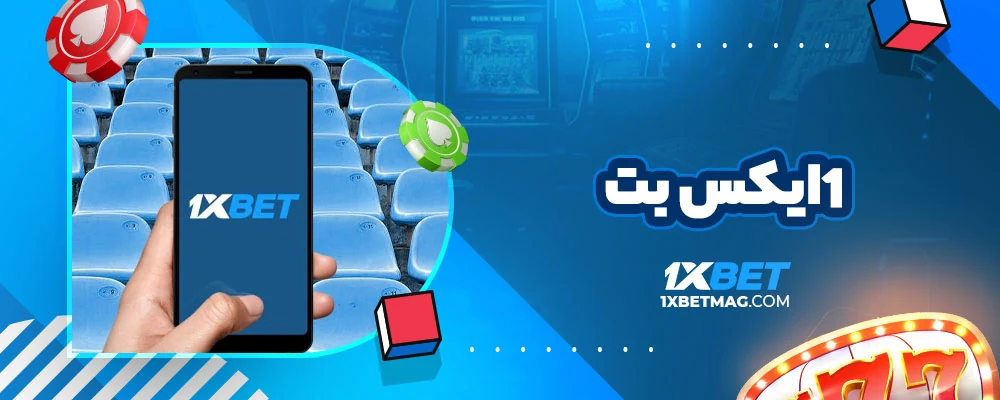 1ایکس بت