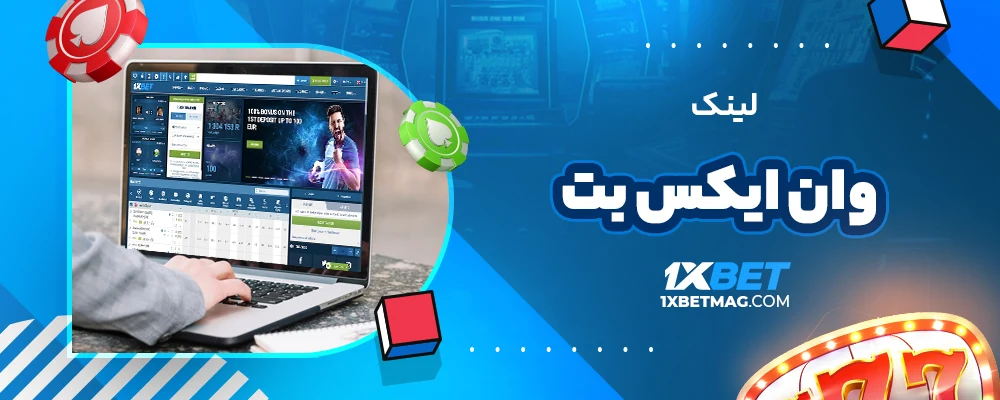 لینک وان ایکس بت