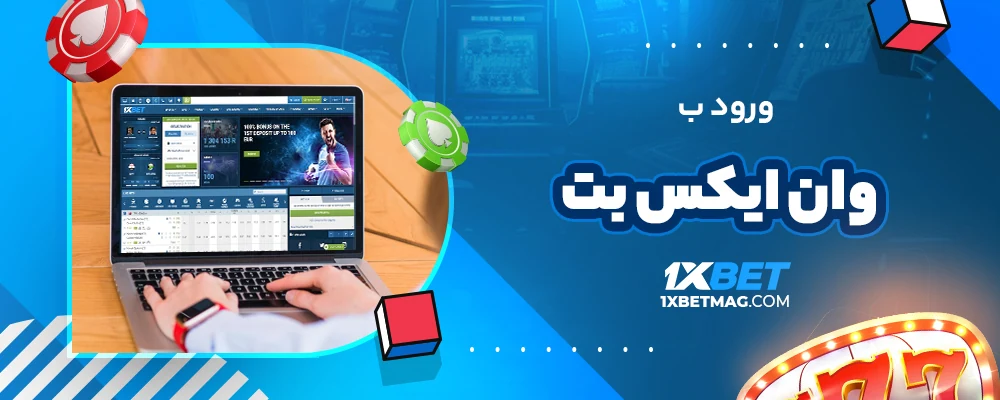 ورود ب وان ایکس بت