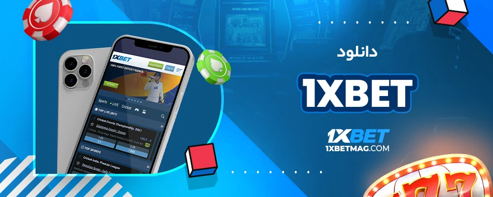 1xbet دانلود
