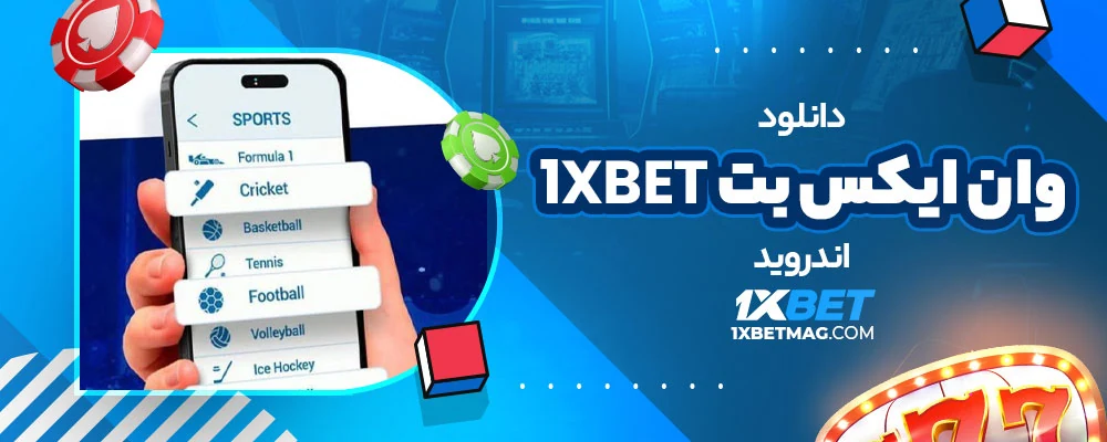 دانلود وان ایکس بت 1xbet اندروید