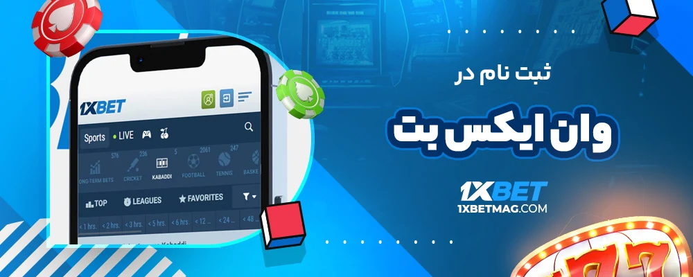 ثبت نام در وان ایکس بت