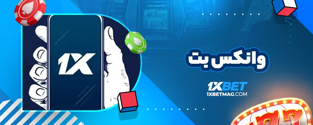 وانکس بت